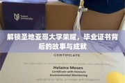 圣地亚哥荣耀解码，毕业证书背后的传奇与辉煌