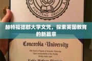 解码英国教育前沿，赫特福德郡大学文凭的卓越之路