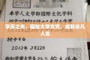 学历闪耀，大学文凭铸就非凡人生阶梯