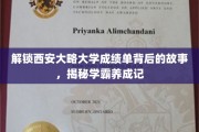 探寻西安大略大学学霸之路，揭秘成绩单背后的秘密宝藏