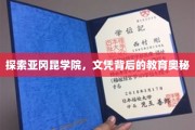 解码亚冈昆学院，文凭背后的独特教育之旅