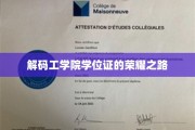 解锁工科学子荣耀证书背后的传奇故事