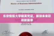 东京情报大学精英通行证，开启职场未来新纪元