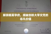 剑桥荣耀，一纸文凭背后的精英教育力量