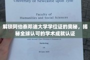 探寻阿伯泰邓迪大学学位证的全球认可之谜