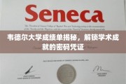 韦德尔大学成绩单背后的学术密码，揭秘你的学术成就通行证