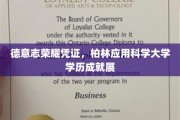 德意志荣耀凭证，柏林应用科学大学学历成就展