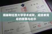 斯旺西大学荣耀揭晓，揭秘学术成就背后的传奇故事与深刻启示