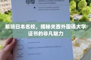 探寻关西外国语大学证书，开启国际教育新篇章