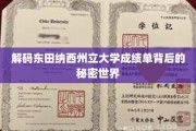 揭开东田纳西州立大学成绩单的神秘面纱