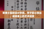 匠心独运，莱佛士学子艺术才华在成绩单上绽放光彩