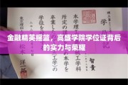 金融界璀璨明珠，揭秘高盛学院学位证的含金量与荣耀之路