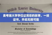 麦考瑞荣耀，一纸学位证，打开人生无限大门