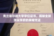 克兰菲尔德大学学位证书，揭秘全球顶尖学府的荣耀凭证