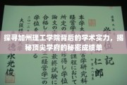 解码加州理工学院，揭秘世界顶尖学府的学术密码
