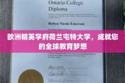 荷兰屯特大学，启航全球教育梦想的荷兰精英学府