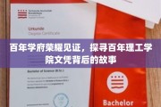 百年名校传承之光，解码理工学院历史文凭的秘密