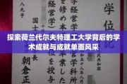 解码代尔夫特之光，荷兰理工名校的学术荣耀与魅力展现
