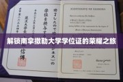 探寻南拿撒勒大学学位荣耀的神秘旅程