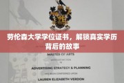 劳伦森大学证书揭秘，探寻学历背后的非凡历程