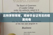 达特茅斯毕业证背后的精英故事，揭秘荣耀背后的传奇人生