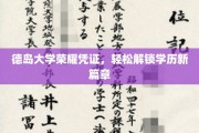 德岛大学成就证照，开启学历新旅程