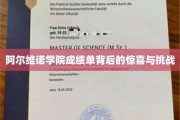 阿尔维诺学院成绩单背后的惊喜与挑战