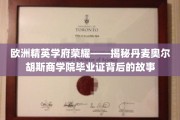 丹麦精英学府之光，揭秘奥尔胡斯商学院毕业证的非凡旅程