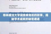 揭开格林威治大学成绩单的神秘面纱，探寻学术成功的隐藏路径