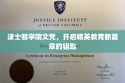 精英教育新起点，波士顿学院文凭，解锁未来之门