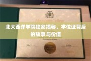 探寻北大西洋学院学位证，揭秘其不为人知的传奇价值