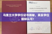全球通行无阻，马里兰大学真实学位证书，国际认可权威认证！