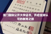 跨境学历通行证，澳门国际公开大学证书，引领全球教育新里程