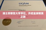 苏黎世大学荣耀学位，铺就国际精英成长阶梯
