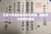 解码天普大学成绩单，探寻学术卓越的秘密之门