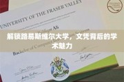 探寻路易斯维尔大学，文凭背后的卓越学术风采