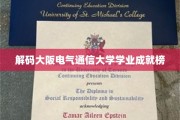 揭秘大阪电气通信大学学霸风云录