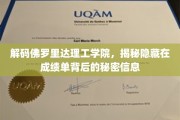 揭开佛罗里达理工学院成绩单的隐藏密码，一场学术真相的探险之旅