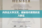 学历的黄金钥匙，内华达大学文凭，现代教育实力之鉴