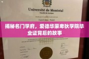 探寻精英摇篮，揭秘爱德华蒙卑狄学院毕业证背后的传奇与荣耀