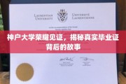 神户大学荣耀之光，一纸毕业证背后的传奇历程揭秘