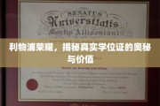 利物浦荣耀见证，揭秘学位证的非凡魅力与价值