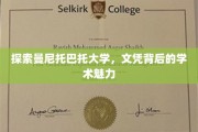 解码曼尼托巴托大学，文凭背后的学术瑰宝