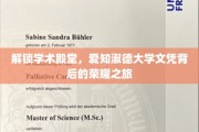 探寻智慧之门，揭秘爱知淑德大学文凭的卓越之路