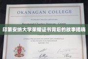 探寻印第安纳大学荣耀证书的神秘面纱