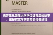 佛罗里达国际大学学位证，一段传奇学历的诞生之旅