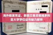解码新西兰惠灵顿维多利亚大学，海外精英学位证书的独特魅力