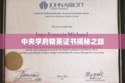 解码中央学府精英证书，一场非凡成就的探寻之旅