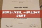 揭秘明治精英之路，毕业证书背后的辉煌传奇