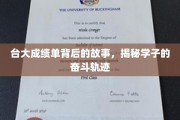 台大学子砥砺前行，揭开成绩单背后的奋斗篇章